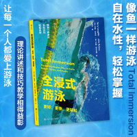 [正版图书]全浸式游泳 更好更快更轻松 新手入门从零开始学游泳教材 仰泳蛙泳蝶泳分解动作 自由泳图解训练教程 运动瘦身健