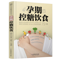 [正版图书]孕期控糖饮食 孕期营养 糖尿病饮食 降糖菜谱月子餐42天食谱孕期书籍怀孕书籍备孕书籍西尔斯怀孕百科