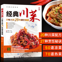 [正版图书]经典川菜菜谱大全 舌尖上的中国 川味调料味碟制作教程厨房新手学家常菜烹饪做法四川美食食谱麻辣凉菜炒菜朱建忠厨