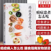 [正版图书]癌症患者怎么吃 孙凌霞 科学饮法指南 菜谱食谱 营养工具书 合理膳食指导书 健康科普图书 肿瘤患者 病人 宜