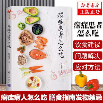 [正版图书]癌症患者怎么吃 孙凌霞 科学饮法指南 菜谱食谱 营养工具书 合理膳食指导书 健康科普图书 肿瘤患者 病人 宜