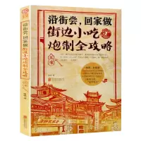 [正版图书]街边小吃炮制完全攻略菜谱 面食菜谱 炒菜厨师 菜谱各地小吃合集书菜谱书家常菜大全家常菜谱大全食谱