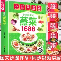 [正版图书]新蒸菜食谱书1688少油健康的蒸菜菜谱大全素食肉食浏阳四川蒸菜大全蒸菜制作配方教程家常菜谱书厨师书家用食谱新