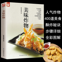 [正版图书]美味炸物(在家轻松做炸物) 好食尚系列 人气炸物做法制作方法大全 酥炸秘诀 饮食营养食谱菜谱大全 美食烹饪书