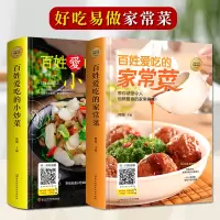 [正版图书]全套2册 百姓爱吃的家常菜 菜谱书家常菜大全 食谱炒菜书籍菜谱大全菜 做菜教程 简单 家用家庭 厨师烹饪厨艺