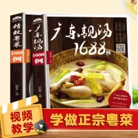 [正版图书]家常菜广东菜谱全套美食全2册广东靓汤1688例+粤菜1688例粤菜菜谱大全名厨广东粤菜烹饪教程广东靓汤食谱粤