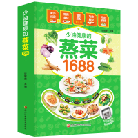 [正版图书]1688少油健康的蒸菜书籍菜谱书家常菜大全素食肉食清蒸方法书海鲜排骨鱼蒸菜制作配方教程厨师书家用食谱书籍新手