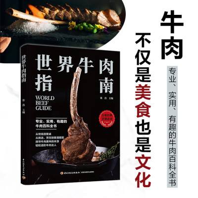 [正版图书]世界牛肉指南 牛肉料理 饮食文化烹饪书籍 牛排制作 食材挑选 专业牛肉知识科普百科大全 世界牛肉文化 菜谱食