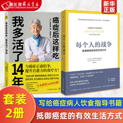 [正版图书]套装2册 每个人的战争+癌症后这样吃我多活了14年 抵御癌症的有效生活方式 写给癌症病人饮食指导书籍养生保健