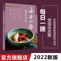 [正版图书]每日一膳 增强体质篇 常见病症食疗调养 百种日常食材药材功效详解 药膳养生调理体质 家常菜谱煲汤食谱大全 广