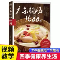 [正版图书]广东老火靓汤1688例 学煲汤的书籍四季健康养生汤家常菜菜谱 煲汤食谱书籍营养炖品炖汤煨汤食补书 广式汤食谱