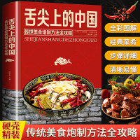 [正版图书]舌尖上的中国美食书家常菜食谱大全美食制作方法图解学做菜的书新手学习厨艺入门炒菜煲汤川湘菜地方特色小吃农家土菜