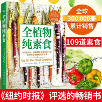 [正版图书]全植物纯素食 我爱素食109道素食让你拥有健康和好气色健康饮食健康素食菜谱大全素食斋菜菜谱家常素菜谱食谱书籍