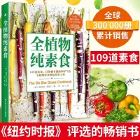 [正版图书]全植物纯素食 我爱素食109道素食让你拥有健康和好气色健康饮食健康素食菜谱大全素食斋菜菜谱家常素菜谱食谱书籍