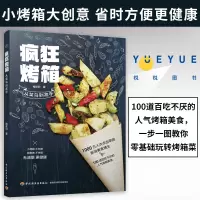 [正版图书]疯狂烤箱从菜鸟到高手 家用烤箱制作的食谱大全 烘培新手烤箱食谱 烤箱菜谱书 烤箱家常菜大全图解 烘焙手册 烤