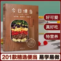 [正版图书]今日便当201款轻食便当食谱健康餐轻食食谱书家常菜美食书家常烹饪菜谱大全书做法营养早餐食谱轻断食菜谱教程营养