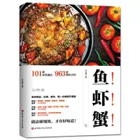 [正版图书]鱼虾蟹 新版 灯芯绒著 101种家常做法 做鱼诀窍 鱼的挑选加工处理 鱼肉制作教程 家常菜谱食谱书籍 做法