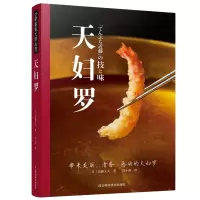 [正版图书]天妇罗 米其林二星名店“天妇罗近藤”近藤文夫亲授 家用菜谱油炸食谱书西餐书籍日式料理书日本油炸食谱大全厨师书