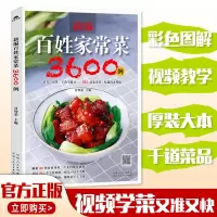 [正版图书]百姓家常菜3600例 做早餐图解家常菜谱大全食谱书籍大全家用 小炒红烧煲汤书厨师书籍新手入门基础知识学习烹饪