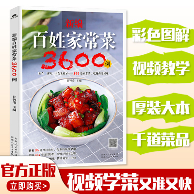 [正版图书]百姓家常菜3600例 做早餐图解家常菜谱大全食谱书籍大全家用 小炒红烧煲汤书厨师书籍新手入门基础知识学习烹饪