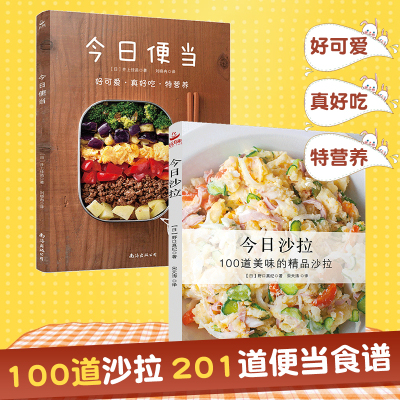 [正版图书]今日沙拉+今日便当 100道沙拉和201道便当食谱健康餐轻食食谱书家常菜美食书家常烹饪菜谱大全书营养早餐食谱
