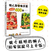 [正版图书]懒人百变快手菜400款 简单快速食快手食谱 家常菜菜谱步骤过程教学书籍 低卡低盐营养均衡健康健身减脂美食美味