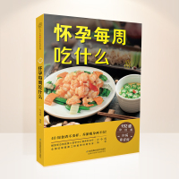 [正版图书]怀孕每周吃什么孕妇食谱孕妇食谱营养三餐菜谱 大全孕期食谱家常菜孕妇餐食谱孕妈书籍怀孕书籍大全饮食营养食谱孕妈