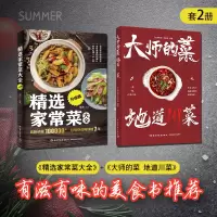 [正版图书][套2册]大师的菜 地道川菜+精选家常菜大全升级版菜谱书家常菜大全 食谱 食谱 菜谱家用新手学 烹饪书籍大全