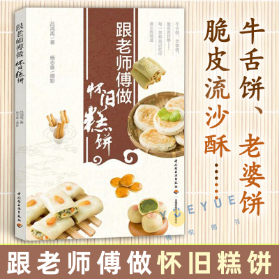 [正版图书]跟老师傅做怀旧糕饼 吕鸿禹 烹饪美食传统糕点蒸糕酥饼酥点茶点牛舌饼老婆饼彩图菜谱书籍 面食面书早餐书中式烘焙