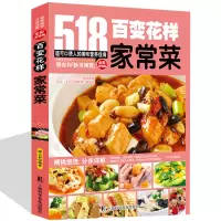 [正版图书]菜谱 百变花样家常菜 生活健康家常菜做法家常菜谱大全书籍全彩烹饪书食谱518道可口诱人的美味营养佳肴凉拌酱卤