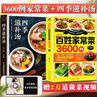 [正版图书]家常菜3600例菜谱书家常菜大全做法家用食谱煲汤书籍大全养生汤烹饪书常菜普入门教程厨师书做菜做饭炒菜广东炖汤