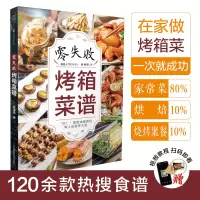 [正版图书]零失败烤箱菜谱 烤箱食谱烤箱美食烘焙书烤箱食谱大全美食菜谱烘焙书籍教程大全家常菜家常菜谱家常菜谱大全做法烤
