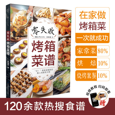 [正版图书]零失败烤箱菜谱 烤箱食谱烤箱美食烘焙书烤箱食谱大全美食菜谱烘焙书籍教程大全家常菜家常菜谱家常菜谱大全做法烤