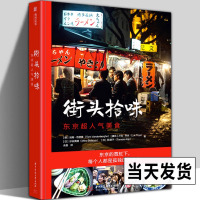 [正版图书]街头拾味 66道日本街头美食食谱风味小吃 日本特色料理烹饪菜谱书籍正宗日式美味食谱制作教程寿司天妇罗味增拉面