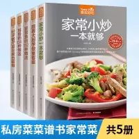[正版图书]私房菜谱书家常菜全5册 新手学做菜的书籍食谱大全家用做饭书饮食做法教程大全 家常大厨菜谱家庭烧菜炒菜烹饪美食