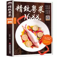 [正版图书]粤菜菜谱大全 精致粤菜1688例 广东菜谱广东家常菜谱大全书籍厨师书广东食谱大全美食书籍家常粤菜烹饪教程广东