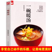 [正版图书]一碗暖汤(你想学的汤都在这里)简单食材精选汤料细心煲制清汤浓汤羹汤甜汤补汤煲汤食谱书籍菜谱地道美味家常汤