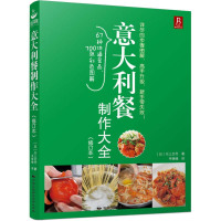 [正版图书]意大利餐制作大全 学做意大利面的书 意大利餐烹饪技巧 西餐书籍全图解制作入门教程美食西餐料理书 新手学做西餐