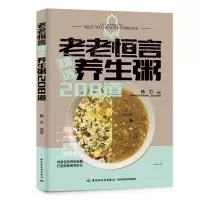 [正版图书]老老恒言 精选养生粥208道 精选《老老恒言》养生粥谱中的精华内容 养生食疗营养粥食制作步骤指导书籍 菜谱食
