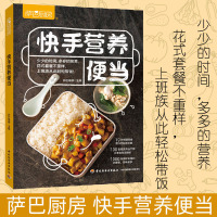 [正版图书]快手营养便当 萨巴蒂娜 上班族简餐轻食萨巴厨房新手便当食谱菜谱简易家常菜谱大全营养搭配食谱料理健康生活慢生活