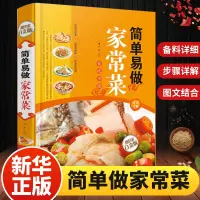[正版图书]简单易做家常菜/白金版 凉菜小炒汤煲 菜谱书籍类 烹饪食谱大全美食书籍学做菜的书 家常菜技巧做法鱼香肉丝回锅
