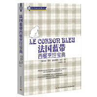 [正版图书]精装 法国蓝带西餐烹饪宝典 新手学做西餐 西餐菜谱食谱美食书籍