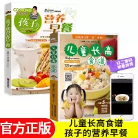 [正版图书]儿童长高食谱 给孩子的营养早餐儿童营养食谱书健康菜谱书籍大全 婴儿宝宝儿童菜谱营养餐食谱书 饮食早餐食谱小儿