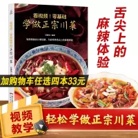 [正版图书]看视频零基础学做正宗川菜 菜谱书家常菜谱大全食谱大全家用川菜湘菜粤菜菜谱大全图解家常菜做法教程美食书烹饪炒