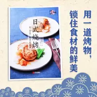 [正版图书]日式烧烤 烧烤书 烧烤配方烧烤配方技术教程书大全 烤串秘方商用菜谱食谱家用烧烤指导书食物腌制配料处理方法美食