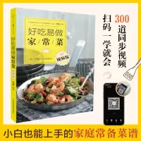 [正版图书]好吃易做家常菜 视频版 菜谱书家常菜大全 食谱书籍大全 家用 厨艺的常识 舌尖上的中国 书 菜谱大全厨师书