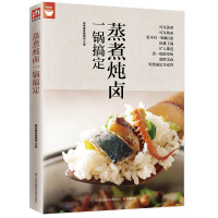 [正版图书]蒸煮炖卤一锅搞定(电锅就可以搞定好菜) 好食尚系列 电锅做菜方法技巧大全 营养美食家常菜谱 烹饪菜谱食谱书籍