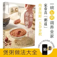 [正版图书]家常养生粥:视频版 菜谱书家常菜大全烹饪书籍美食书籍大全家常菜谱食谱烹饪书早餐书籍大全制作教程养生粥食谱书大
