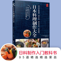 [正版图书]日本料理制作大全 川上文代 日式家常菜美食菜谱烹饪日本料理书西餐烹饪美食书籍大全食谱西餐食谱厨房用菜谱 中国