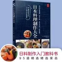 [正版图书]日本料理制作大全 川上文代 日式家常菜美食菜谱烹饪日本料理书西餐烹饪美食书籍大全食谱西餐食谱厨房用菜谱 中国